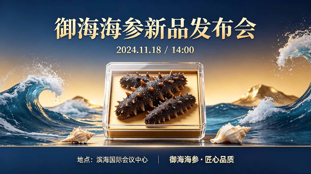 御海海参新品发布会盛大举行