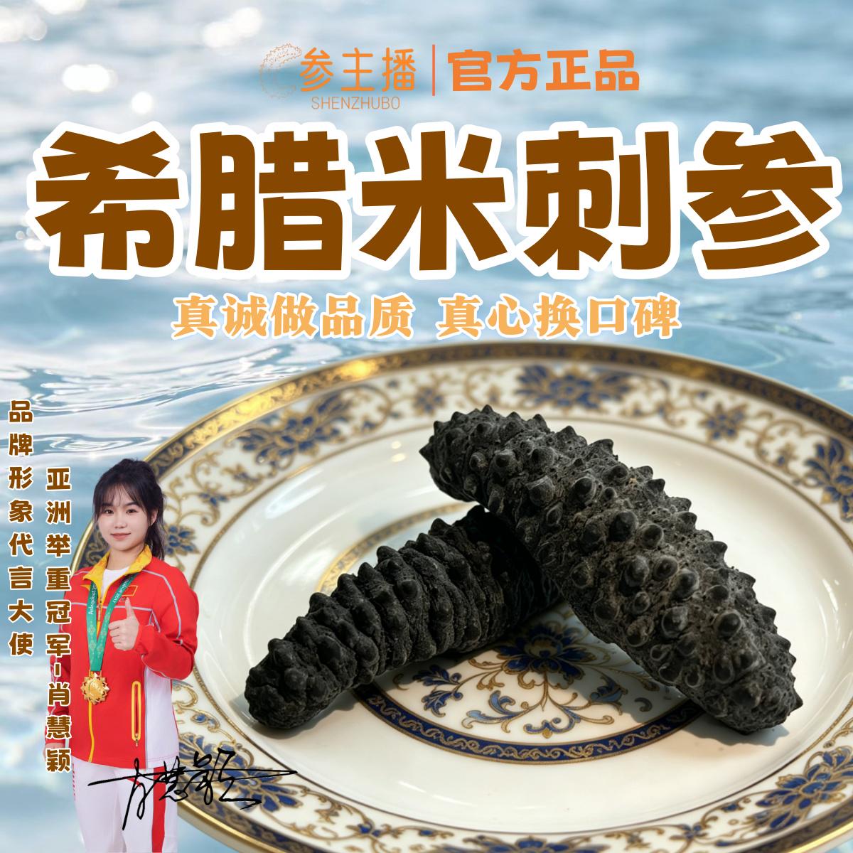 希腊米刺参