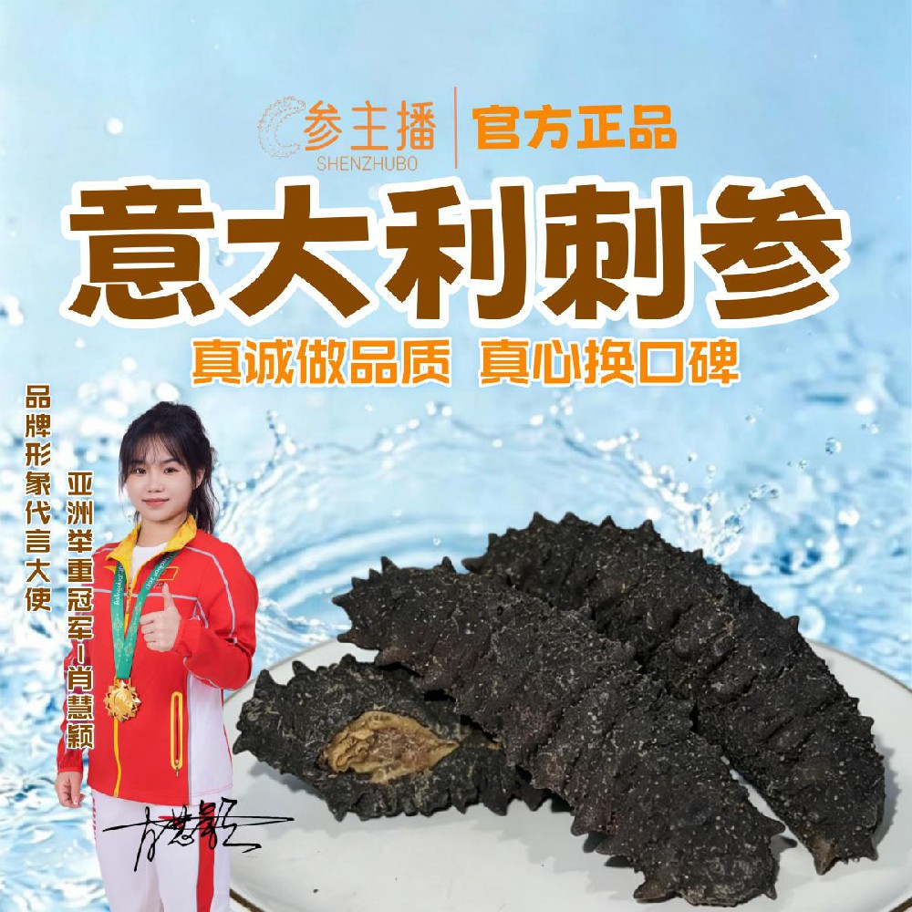 意大利刺参